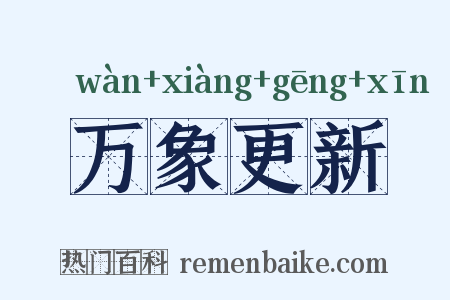 万象更新是什么意思的图片